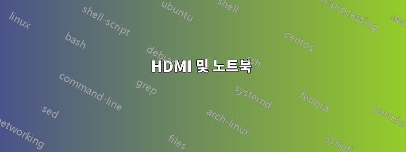 HDMI 및 노트북