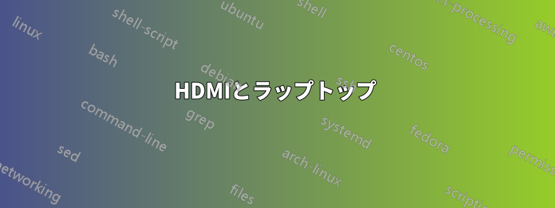 HDMIとラップトップ