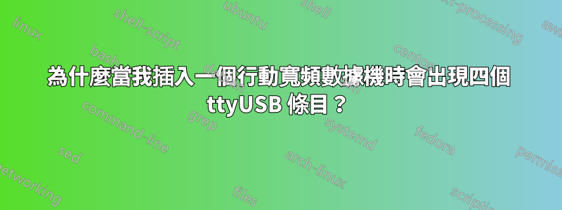 為什麼當我插入一個行動寬頻數據機時會出現四個 ttyUSB 條目？