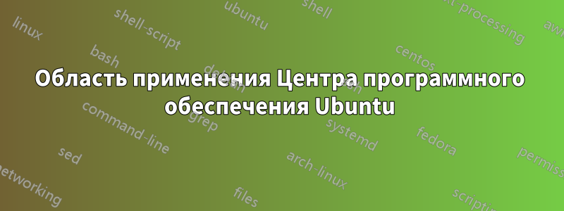 Область применения Центра программного обеспечения Ubuntu