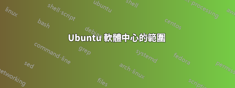 Ubuntu 軟體中心的範圍