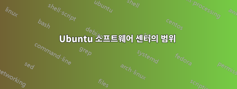 Ubuntu 소프트웨어 센터의 범위