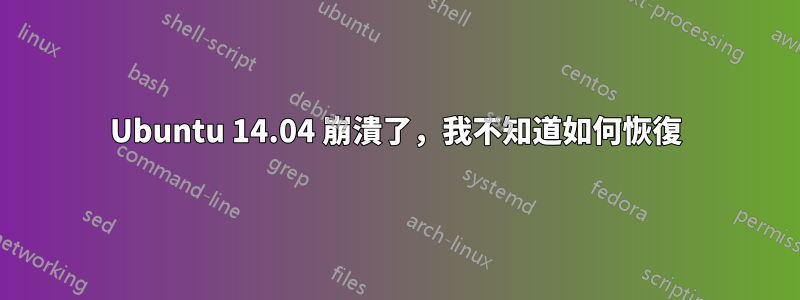 Ubuntu 14.04 崩潰了，我不知道如何恢復