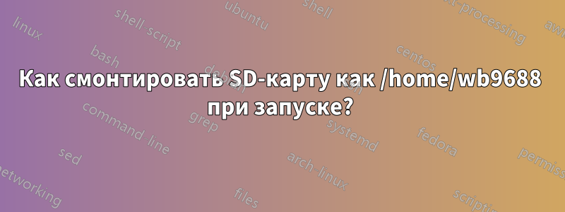 Как смонтировать SD-карту как /home/wb9688 при запуске?