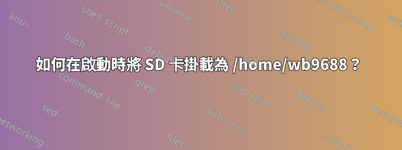 如何在啟動時將 SD 卡掛載為 /home/wb9688？