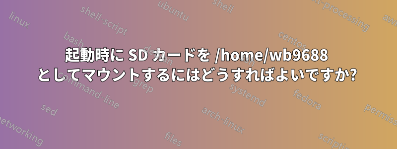 起動時に SD カードを /home/wb9688 としてマウントするにはどうすればよいですか?