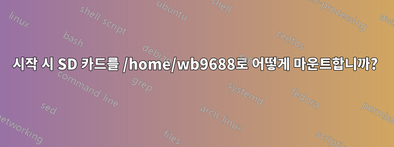 시작 시 SD 카드를 /home/wb9688로 어떻게 마운트합니까?