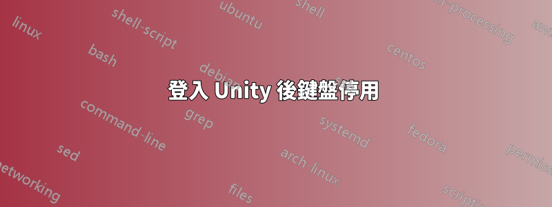 登入 Unity 後鍵盤停用