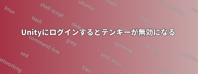 Unityにログインするとテンキーが無効になる