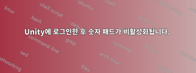 Unity에 로그인한 후 숫자 패드가 비활성화됩니다.