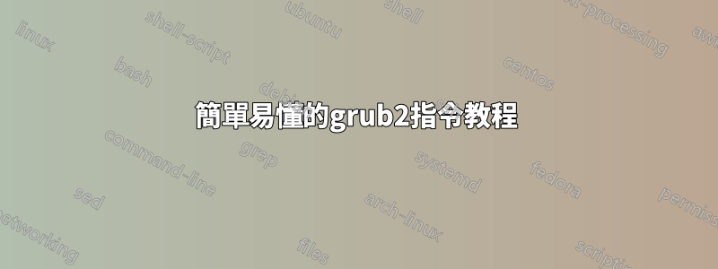 簡單易懂的grub2指令教程