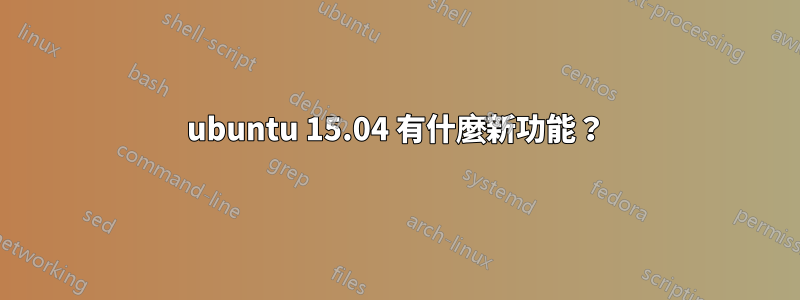 ubuntu 15.04 有什麼新功能？