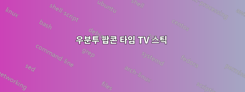 우분투 팝콘 타임 TV 스틱