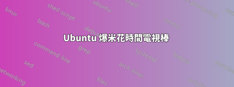 Ubuntu 爆米花時間電視棒