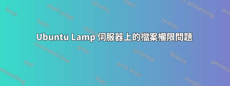 Ubuntu Lamp 伺服器上的檔案權限問題