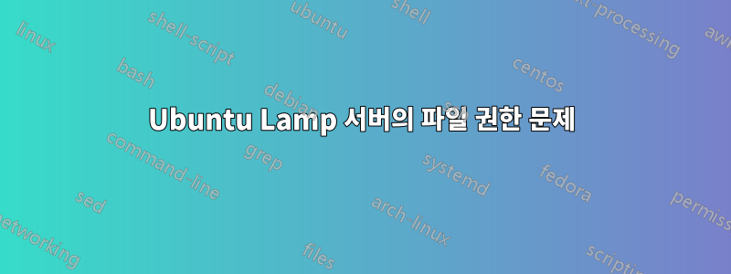 Ubuntu Lamp 서버의 파일 권한 문제