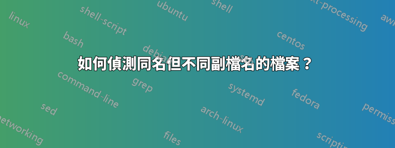 如何偵測同名但不同副檔名的檔案？