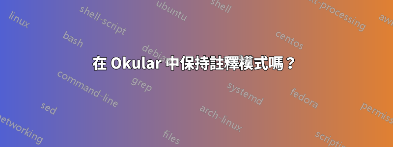 在 Okular 中保持註釋模式嗎？