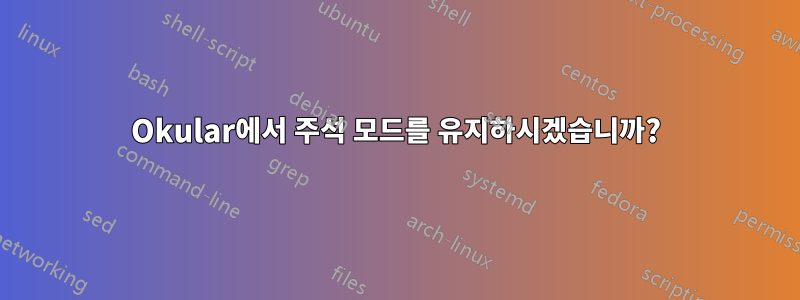 Okular에서 주석 모드를 유지하시겠습니까?