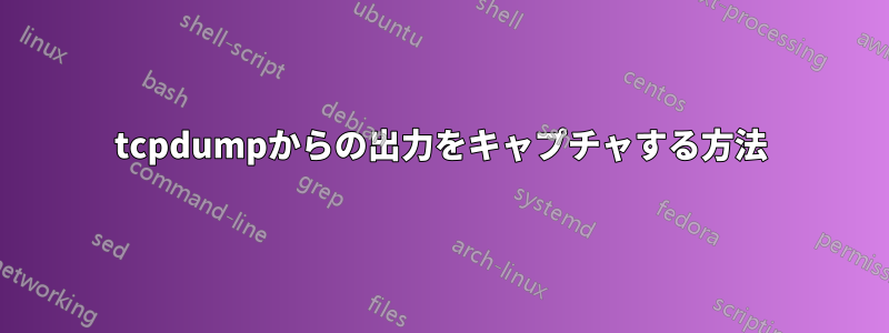 tcpdumpからの出力をキャプチャする方法