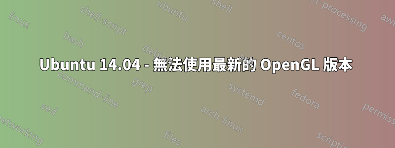 Ubuntu 14.04 - 無法使用最新的 OpenGL 版本