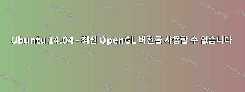 Ubuntu 14.04 - 최신 OpenGL 버전을 사용할 수 없습니다