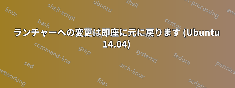 ランチャーへの変更は即座に元に戻ります (Ubuntu 14.04)