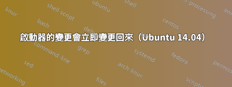 啟動器的變更會立即變更回來（Ubuntu 14.04）