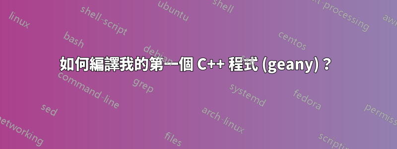 如何編譯我的第一個 C++ 程式 (geany)？