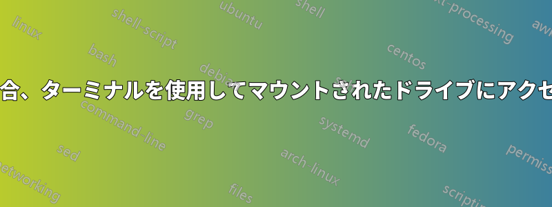 ドライブ名にスペースが含まれている場合、ターミナルを使用してマウントされたドライブにアクセスするにはどうすればよいでしょうか?