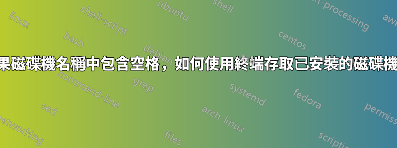 如果磁碟機名稱中包含空格，如何使用終端存取已安裝的磁碟機？