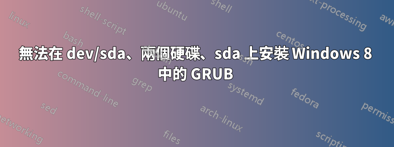 無法在 dev/sda、兩個硬碟、sda 上安裝 Windows 8 中的 GRUB