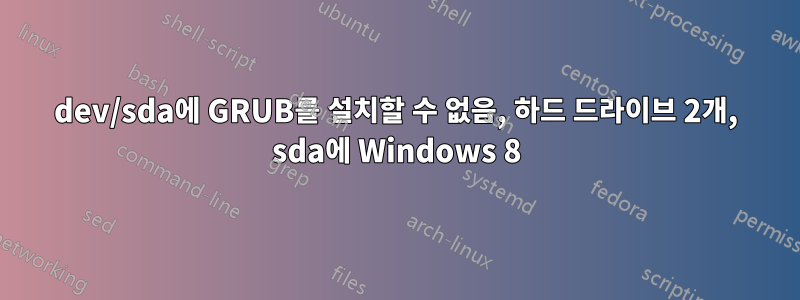 dev/sda에 GRUB를 설치할 수 없음, 하드 드라이브 2개, sda에 Windows 8