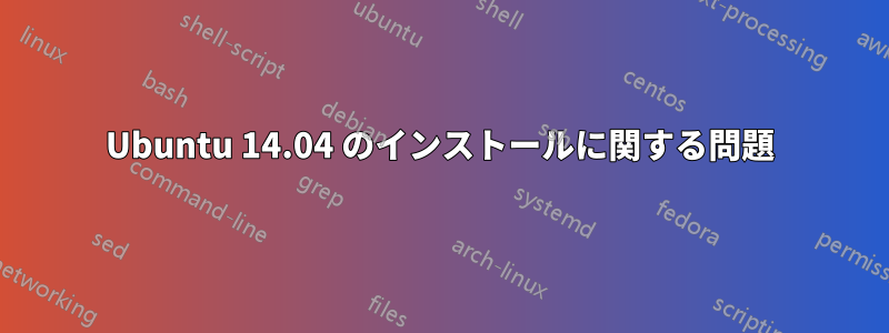 Ubuntu 14.04 のインストールに関する問題