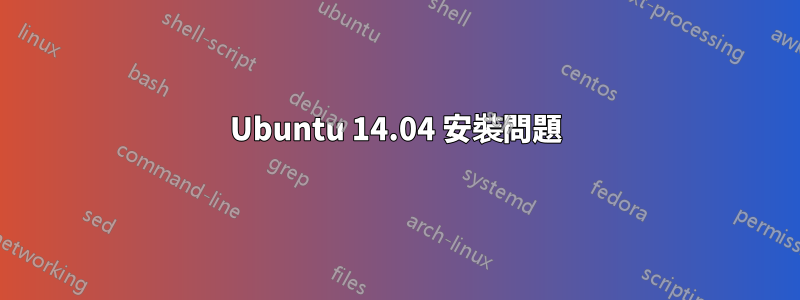 Ubuntu 14.04 安裝問題