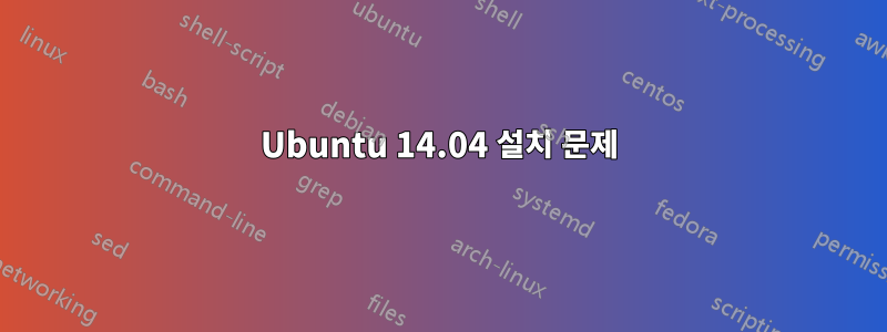 Ubuntu 14.04 설치 문제