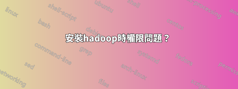 安裝hadoop時權限問題？