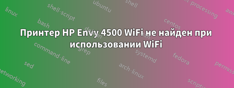 Принтер HP Envy 4500 WiFi не найден при использовании WiFi