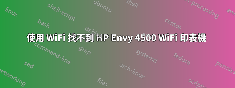 使用 WiFi 找不到 HP Envy 4500 WiFi 印表機