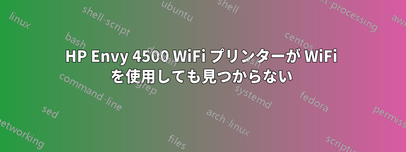 HP Envy 4500 WiFi プリンターが WiFi を使用しても見つからない