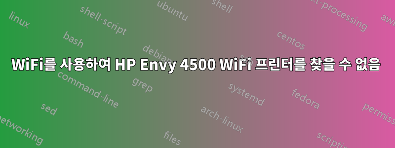 WiFi를 사용하여 HP Envy 4500 WiFi 프린터를 찾을 수 없음