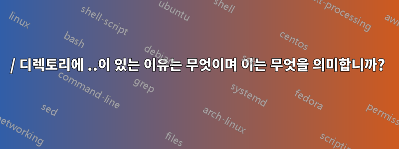 / 디렉토리에 ..이 있는 이유는 무엇이며 이는 무엇을 의미합니까?