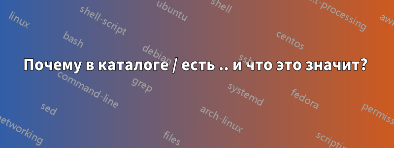 Почему в каталоге / есть .. и что это значит?