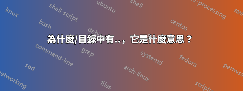 為什麼/目錄中有..，它是什麼意思？