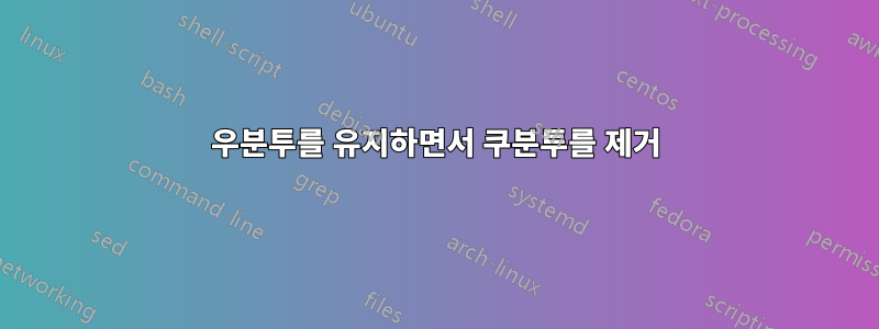 우분투를 유지하면서 쿠분투를 제거