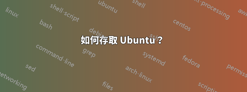 如何存取 Ubuntu？