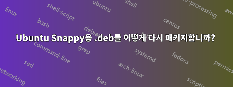 Ubuntu Snappy용 .deb를 어떻게 다시 패키지합니까?