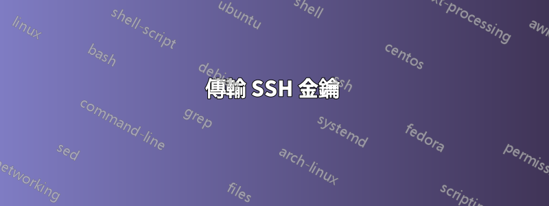 傳輸 SSH 金鑰