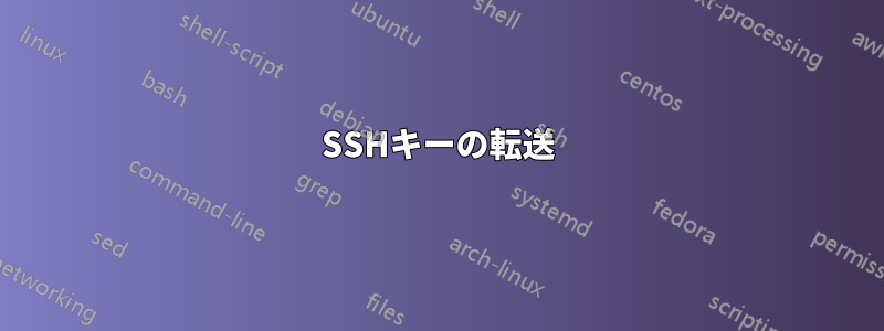 SSHキーの転送