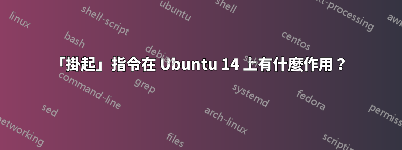 「掛起」指令在 Ubuntu 14 上有什麼作用？